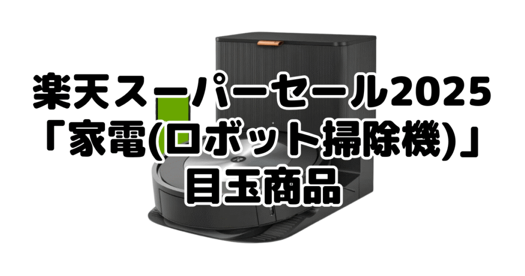 楽天スーパーセール2025の「家電（ロボット掃除機）」目玉商品