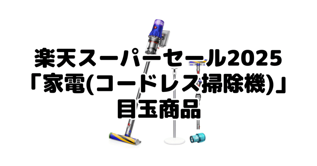 楽天スーパーセール2025の「家電（コードレス掃除機）」目玉商品