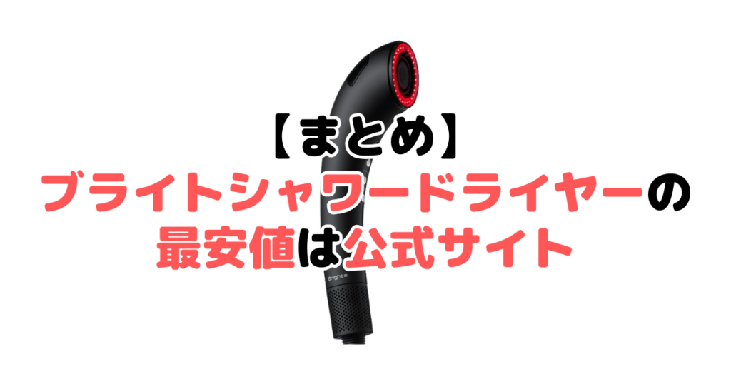 まとめ：ブライトシャワードライヤーの最安値は公式サイト
