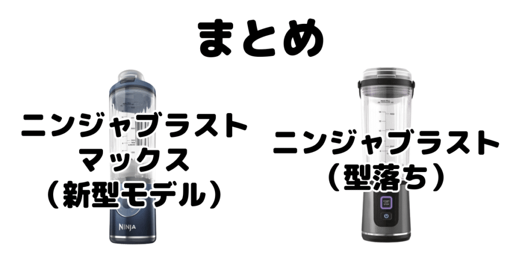 まとめ：ニンジャブラストマックスとニンジャブラストの違いを比較 コードレスミキサー