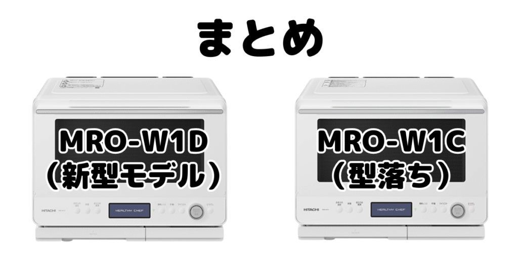 まとめ：MRO-W1DとMRO-W1Cの違いを比較 日立ヘルシーシェフ