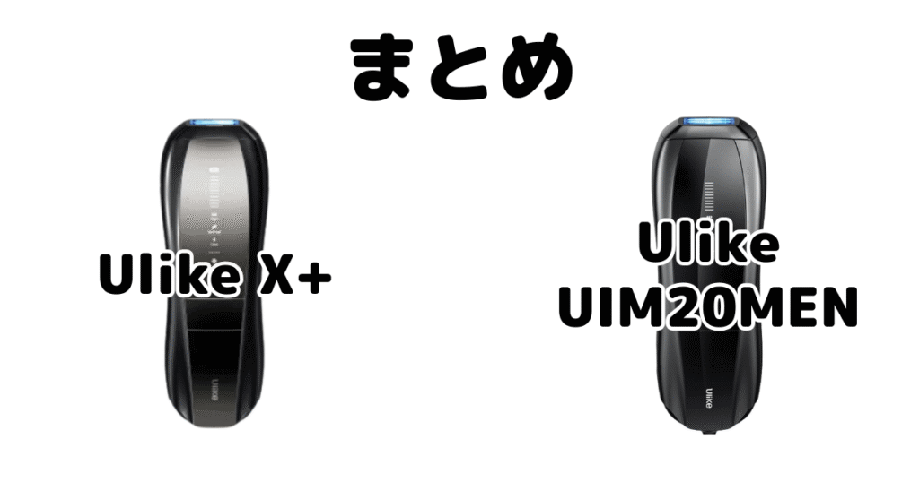 まとめ：Ulike X+とMenの違いを比較 Ulike脱毛器