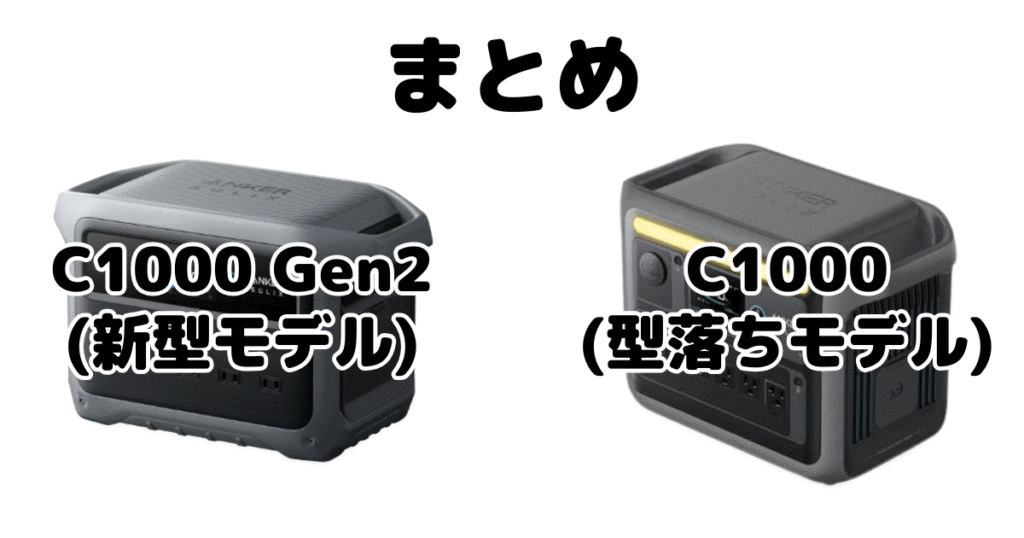 まとめ：ANKER Solix C1000 Gen2とC1000の違いを比較 ポータブル電源