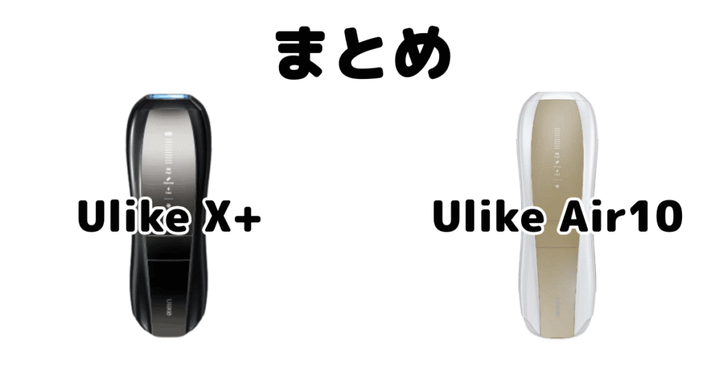 まとめ：Ulike X+とAir10の違いを比較 Ulike脱毛器