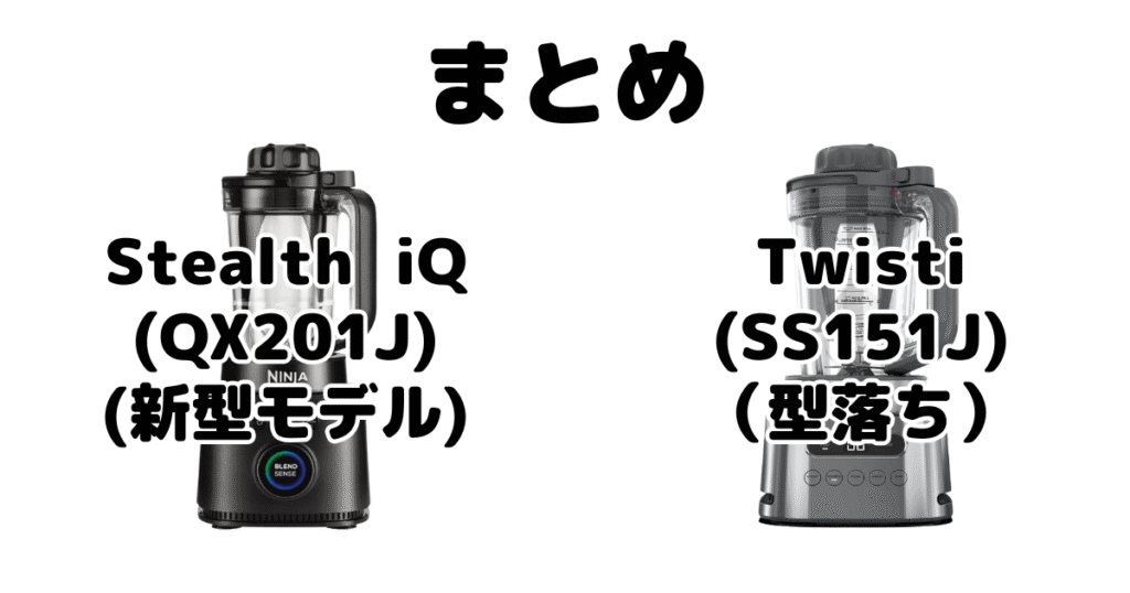 まとめ：Stealth iQ(QX201J)とTwisti(SS151J)の違いを比較 ニンジャミキサー