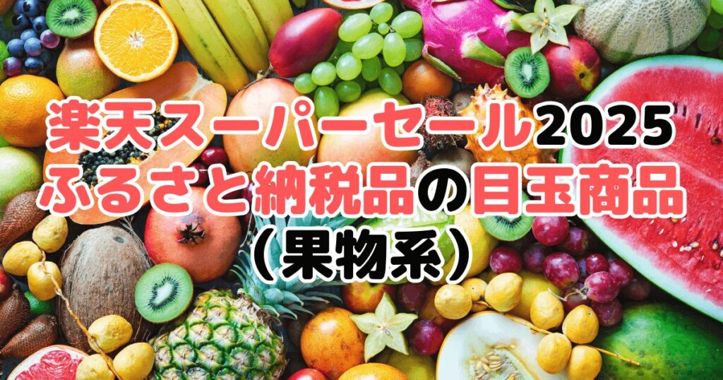 楽天スーパーセール2025の「ふるさと納税品」目玉商品（果物系）