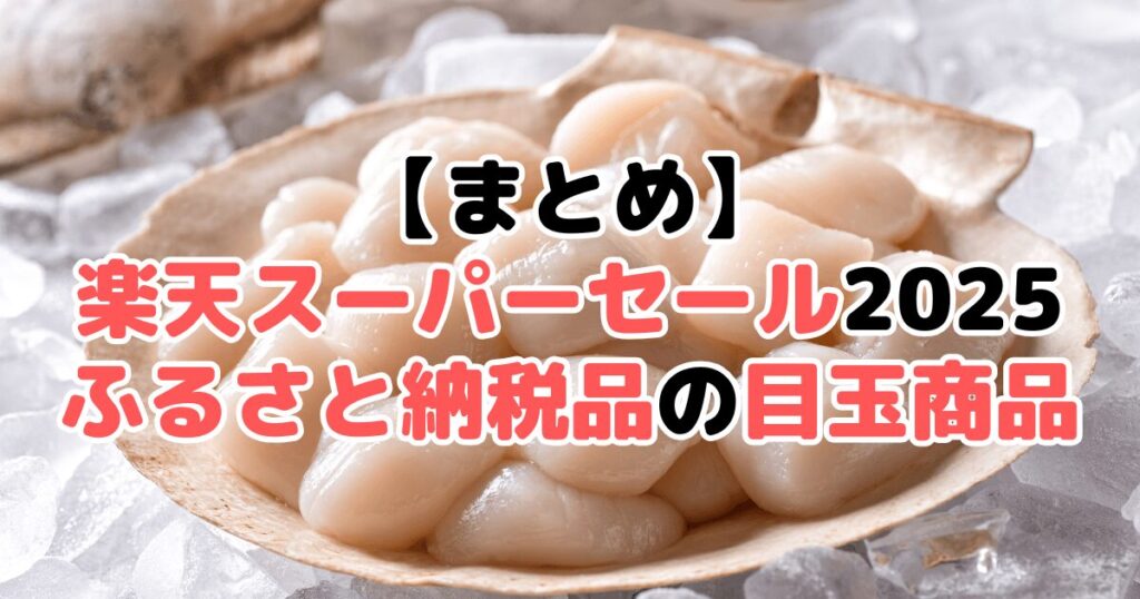 まとめ：楽天スーパーセール2025！ふるさと納税品のおすすめ目玉商品について