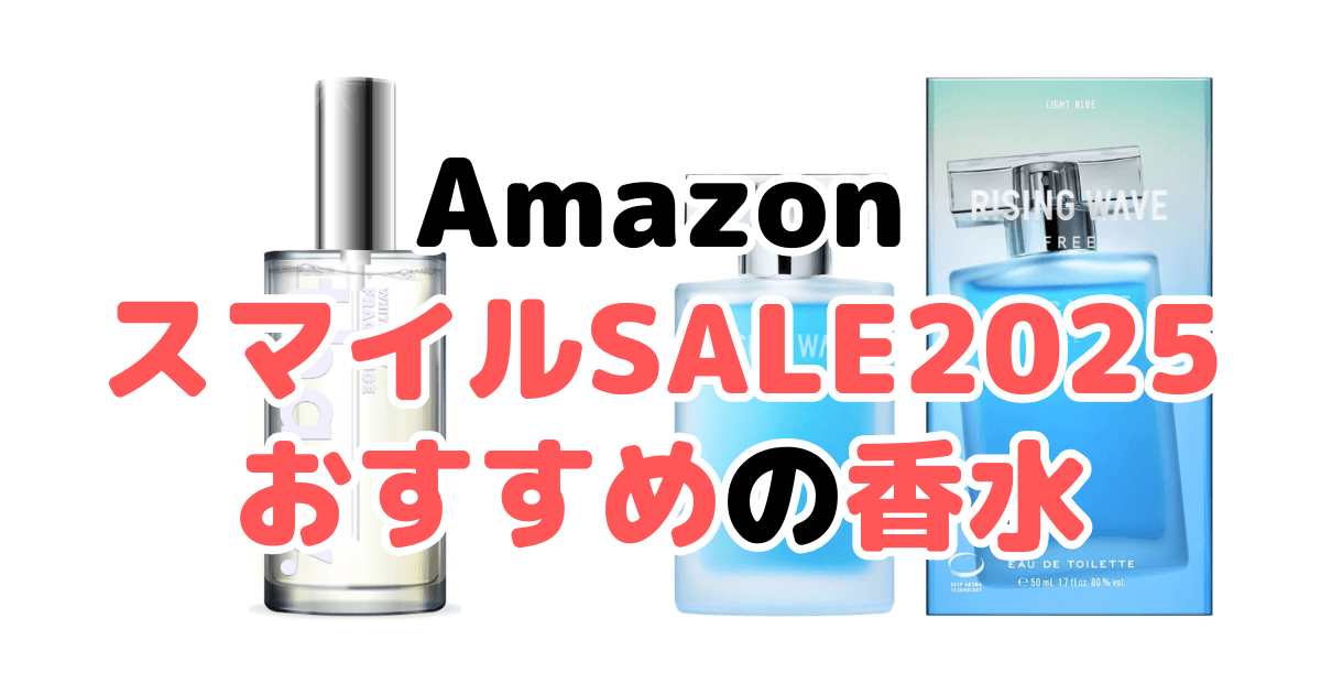 Amazonスマイルセール2025でおすすめの香水を解説