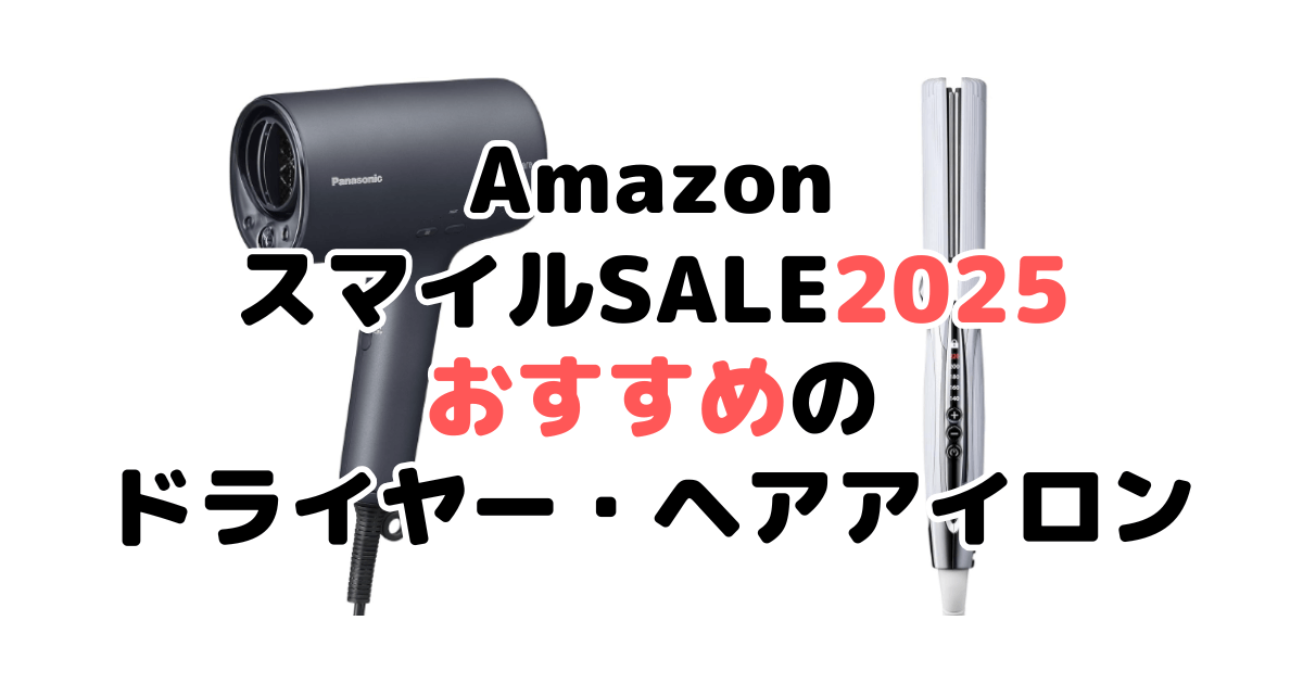Amazonスマイルセール2025でおすすめのドライヤー・ヘアアイロンを解説