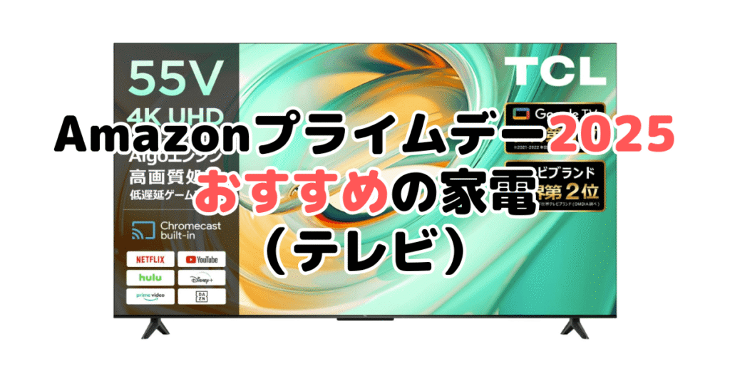Amazonプライムデー2025でおすすめの家電(テレビ)