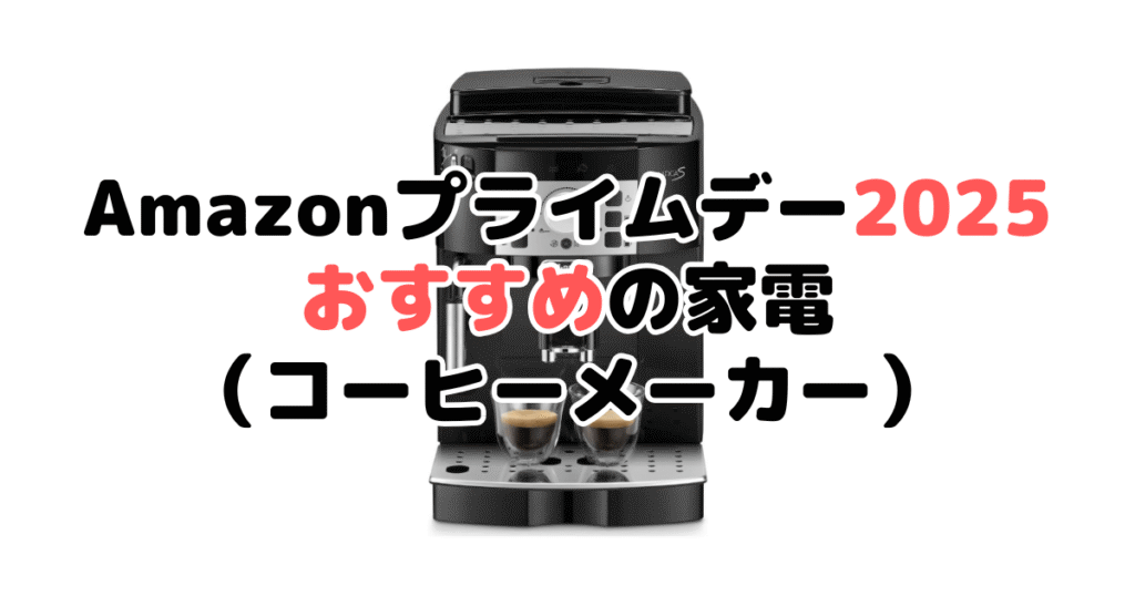 Amazonプライムデー2025でおすすめの家電(コーヒーメーカー)