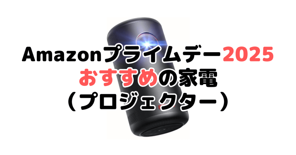 Amazonプライムデー2025でおすすめの家電(プロジェクター)