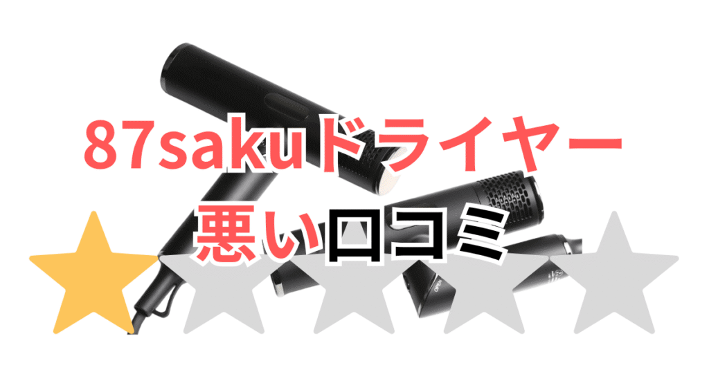 87saku（ハナサク）ヘアドライヤーの悪い口コミ