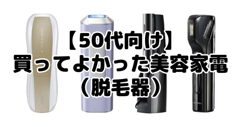 【50代向け】買ってよかった美容家電（脱毛器）