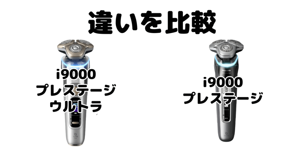 フィリップスi9000プレステージ ウルトラとi9000プレステージの違いを比較