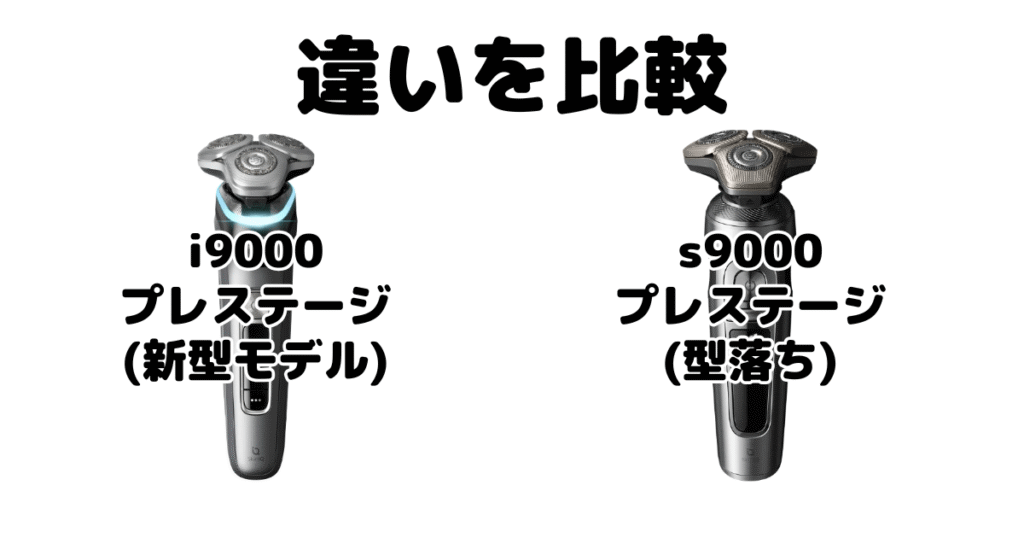 フィリップスi9000プレステージとs9000プレステージの違いを比較