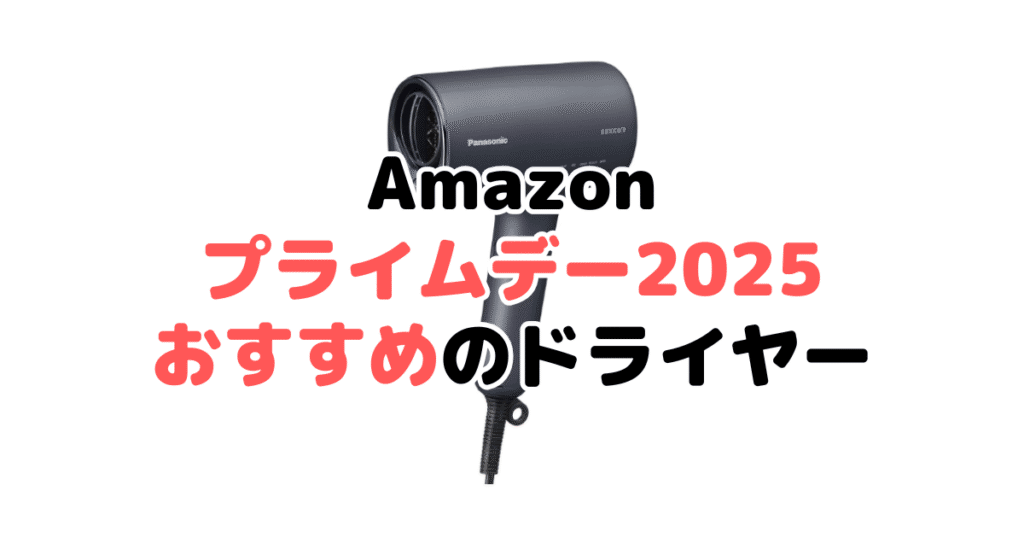 Amazonプライムデー2025でおすすめのドライヤー