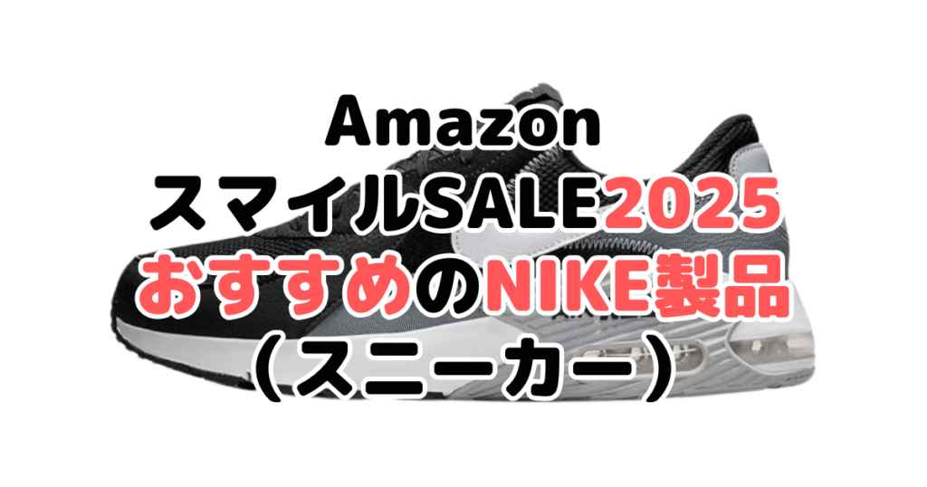 AmazonスマイルSALE2025でおすすめのナイキ製品（スニーカー）