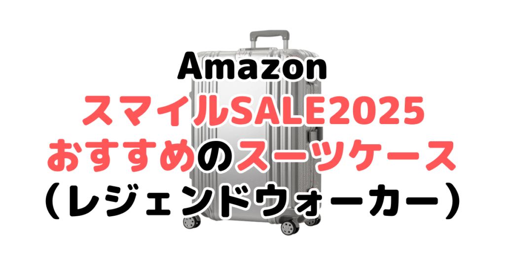 AmazonスマイルSALE2025でおすすめのスーツケース（レジェンドウォーカー）