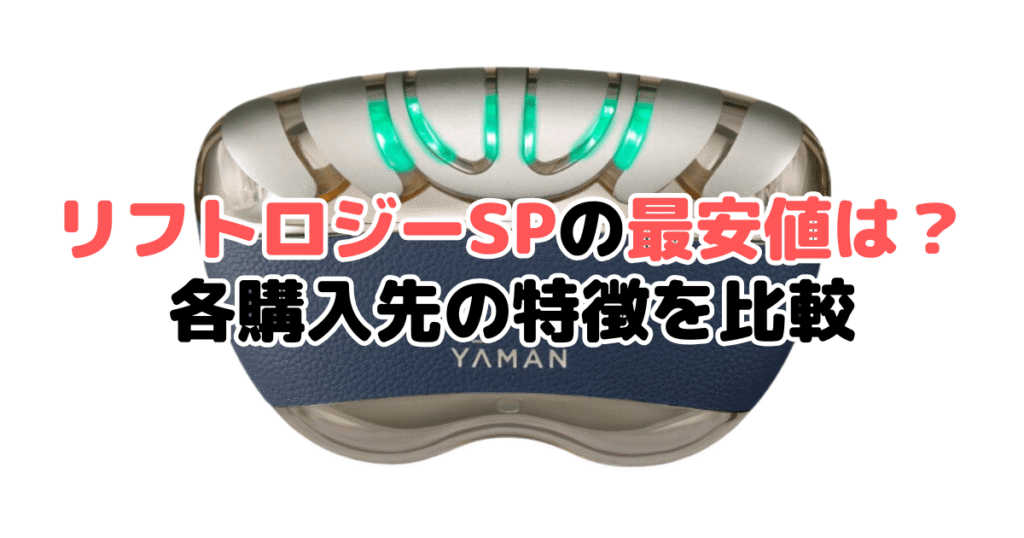 リフトロジーSPの最安値は？安く買える場所一覧