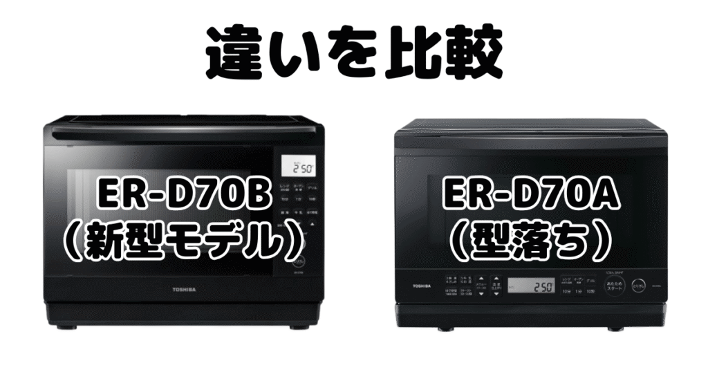 ER-D70BとER-D70Aの違いを比較 東芝石窯ドーム