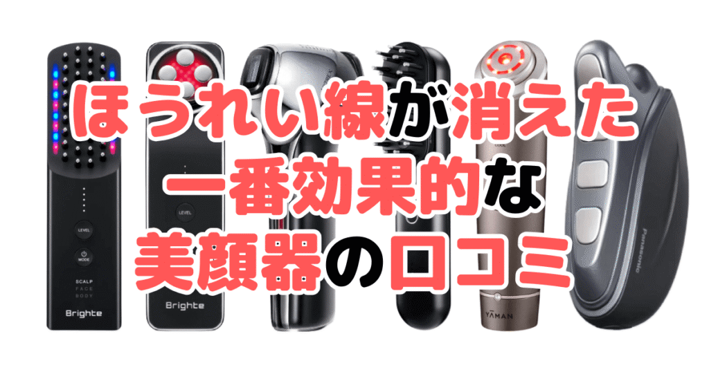 ほうれい線が消えた！一番効果的な美顔器の口コミ