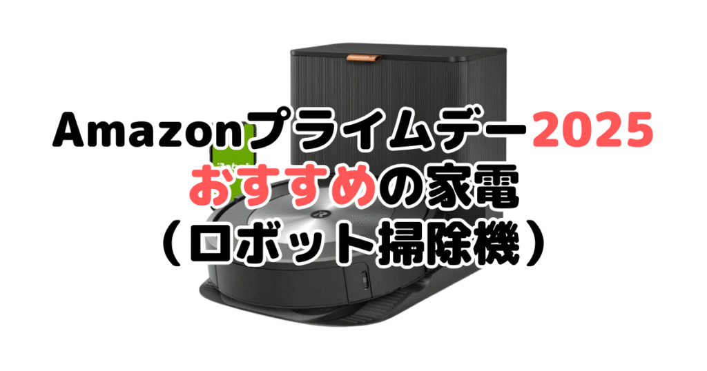 Amazonプライムデー2025でおすすめの家電(ロボット掃除機)