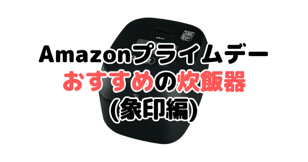 Amazonプライムデー2025でおすすめの炊飯器（象印編）