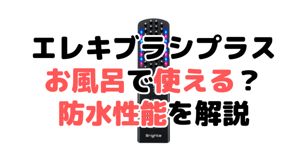 ブライトのエレキブラシプラスはお風呂で使える？防水性能を解説