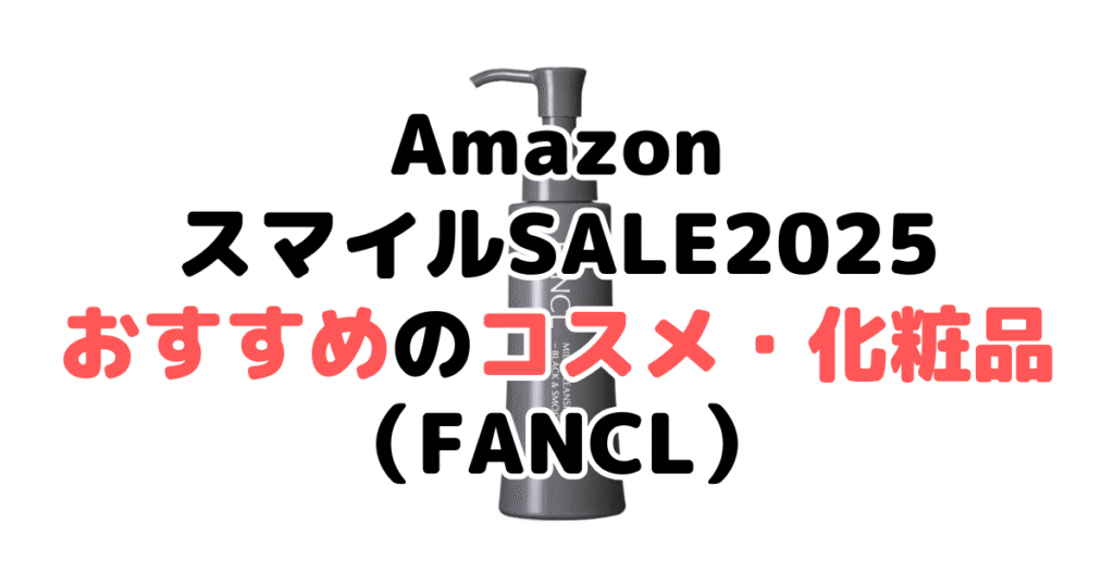 AmazonスマイルSALE2025でおすすめのコスメ・化粧品（FANCL）