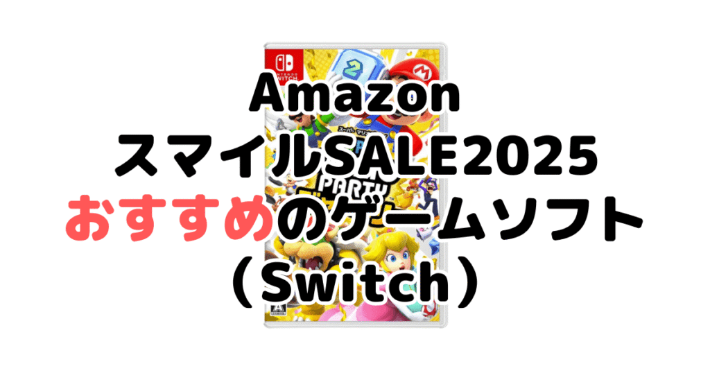 AmazonスマイルSALE2025でおすすめのゲームソフト（Switch）