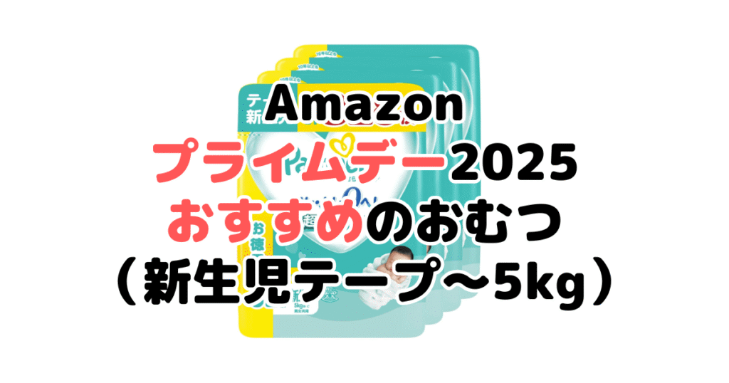 Amazonプライムデー2025でおすすめのおむつ（新生児テープ～5kg）