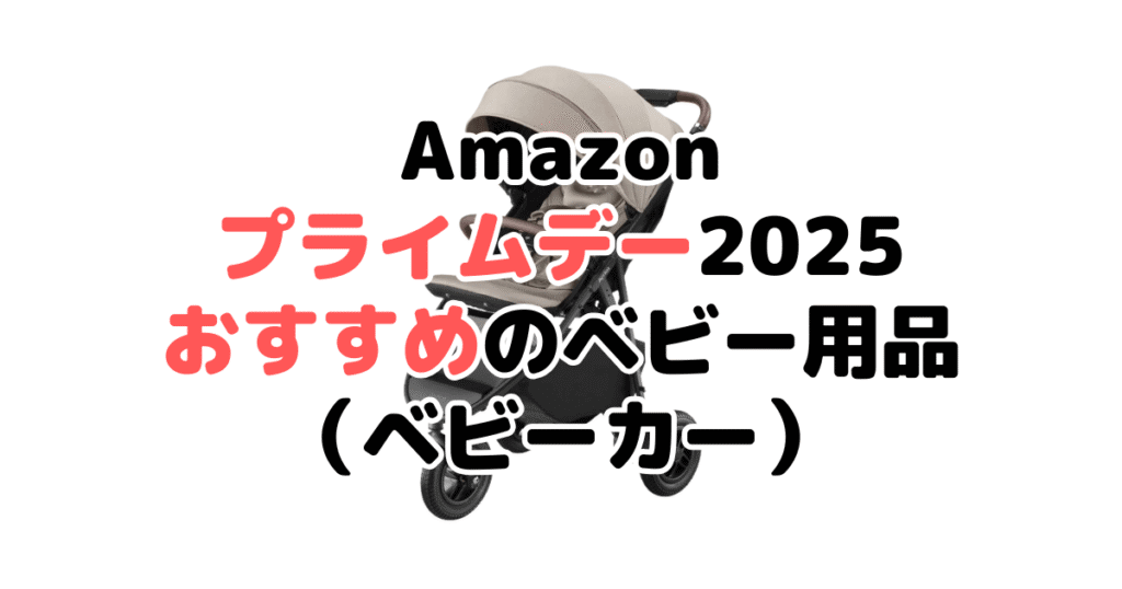 Amazonプライムデー2025でおすすめのベビー用品(ベビーカー)