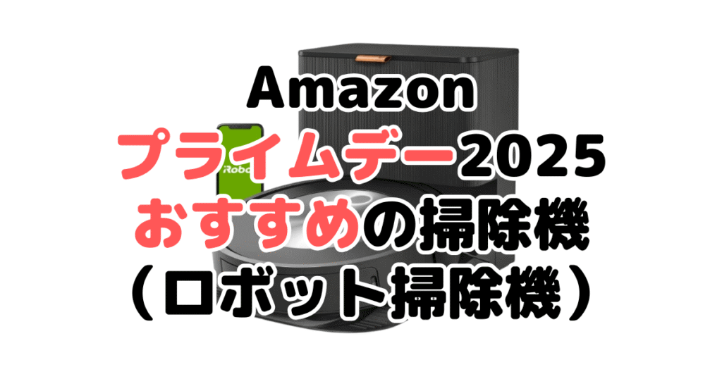 Amazonプライムデー2025でおすすめの掃除機（ロボット掃除機）