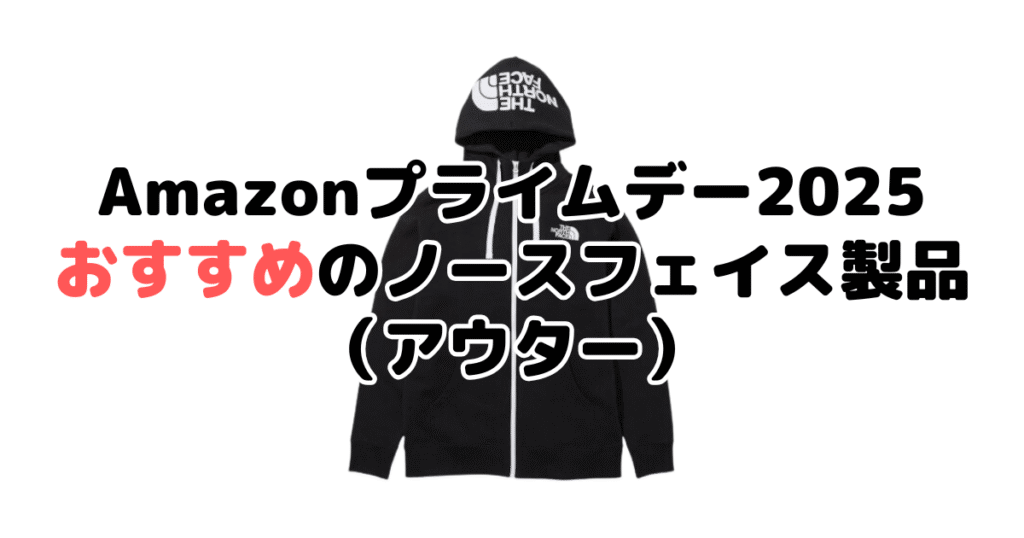AmazonスマイルSALE2025でおすすめのノースフェイス（アウター）