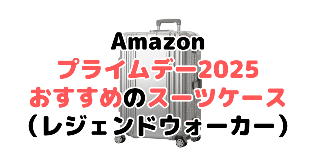Amazonプライムデー2025でおすすめのスーツケース(レジェンドウォーカー)