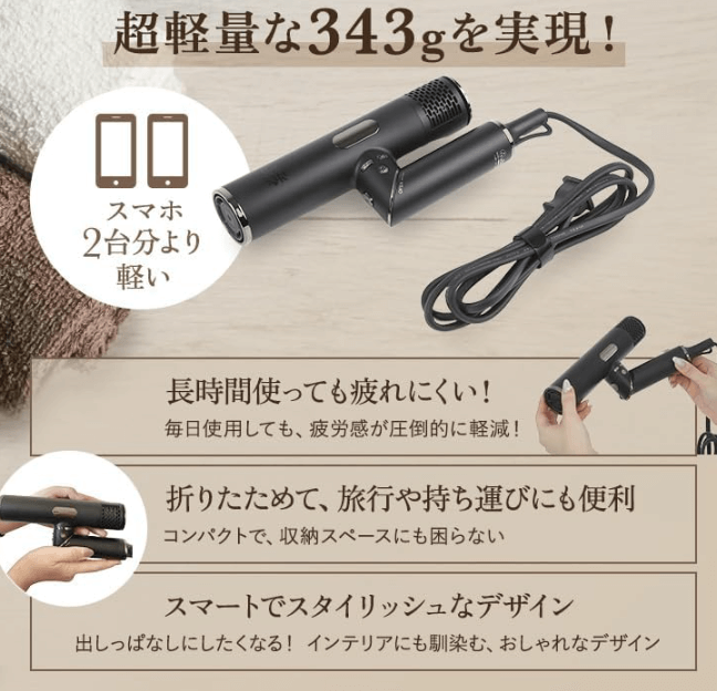87saku（ハナサク）ヘアドライヤーの重さは343g