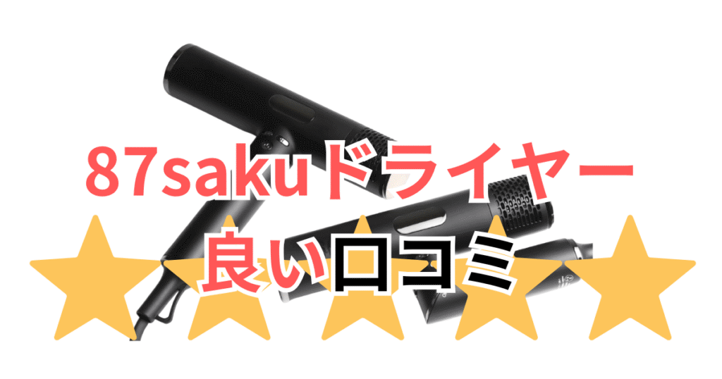 87saku（ハナサク）ヘアドライヤーの良い口コミ