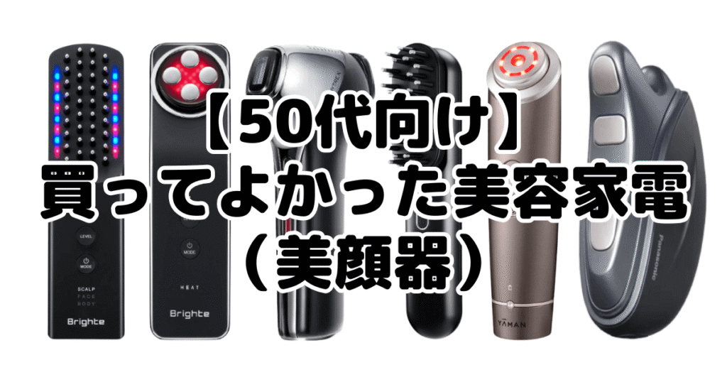 【50代向け】買ってよかった美容家電（美顔器）