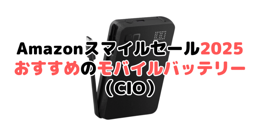 AmazonスマイルSALE2025でおすすめのモバイルバッテリー（CIO）