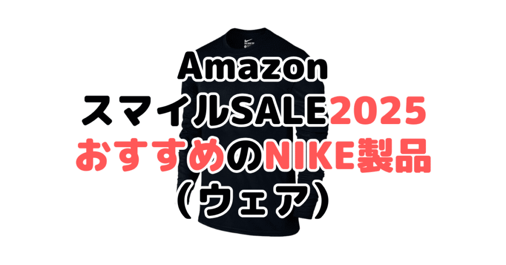 AmazonスマイルSALE2025でおすすめのナイキ製品（ウェア）