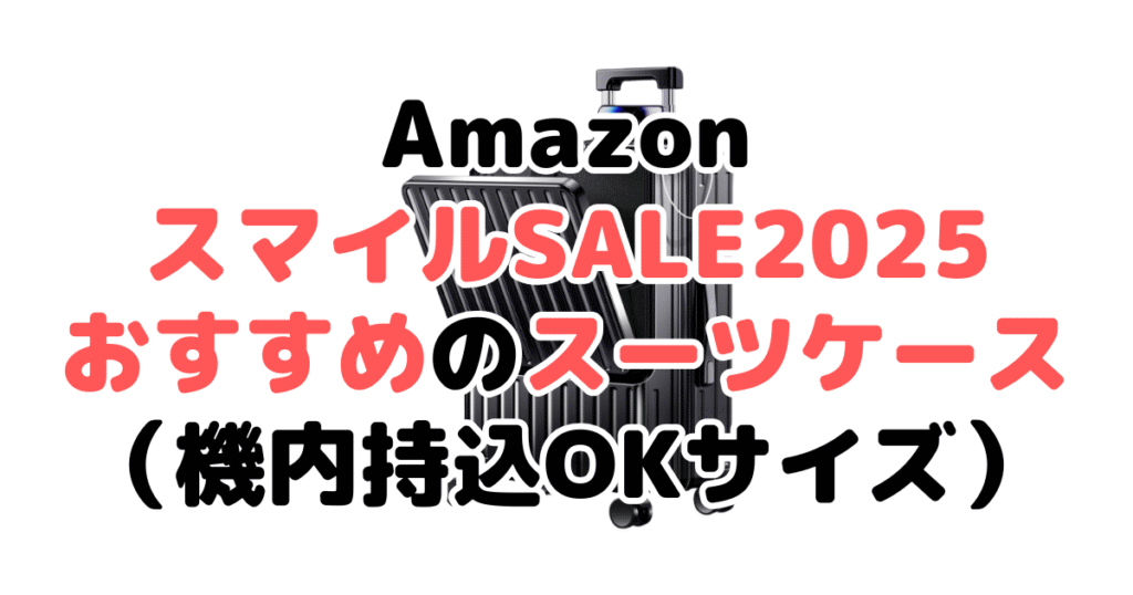 AmazonスマイルSALE2025でおすすめのスーツケース（機内持込OKサイズ）