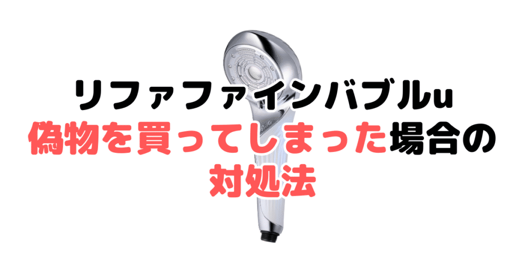 リファ ファインバブルuの偽物を買ってしまった場合の対処法
