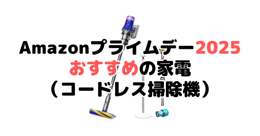 Amazonプライムデー2025でおすすめの家電(コードレス掃除機)