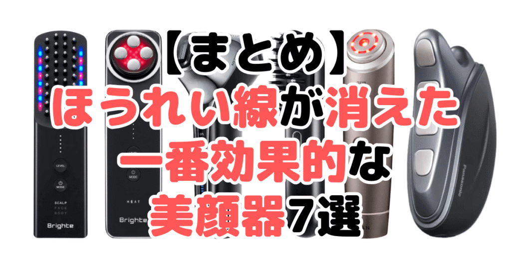 まとめ：ほうれい線が消えた！一番効果的な美顔器について