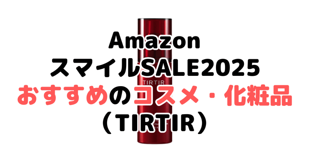 AmazonスマイルSALE2025でおすすめのコスメ・化粧品（TIRTIR）