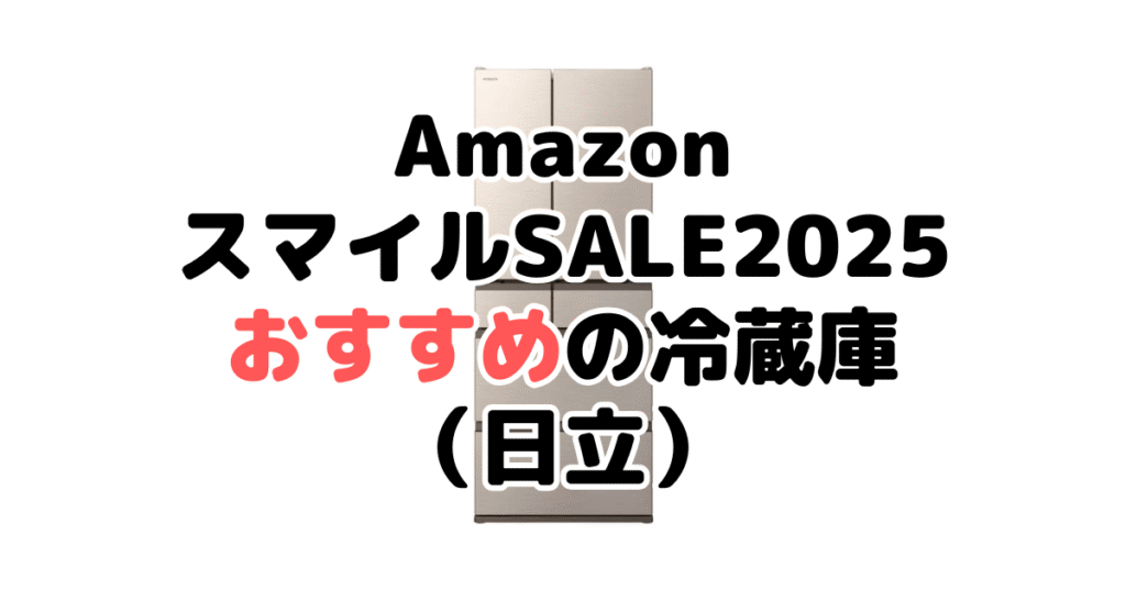 AmazonスマイルSALE2025でおすすめの冷蔵庫（日立）