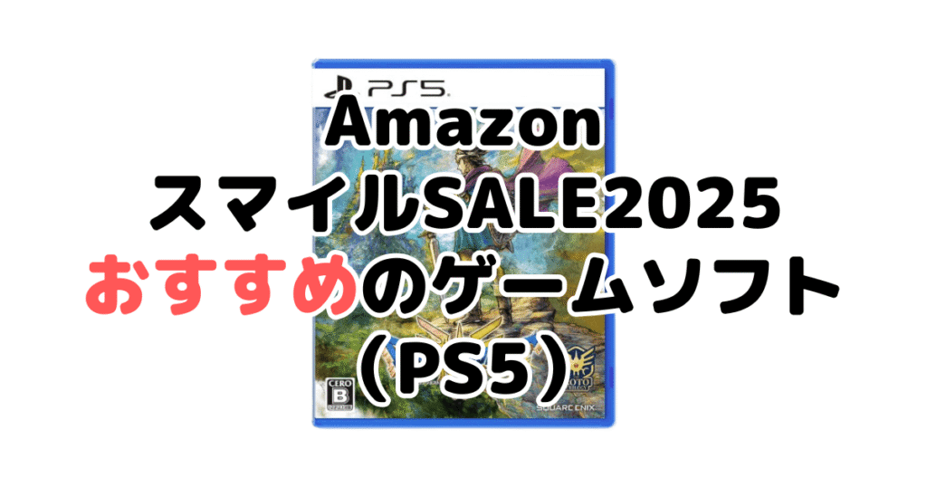 AmazonスマイルSALE2025でおすすめのゲームソフト（PS5）