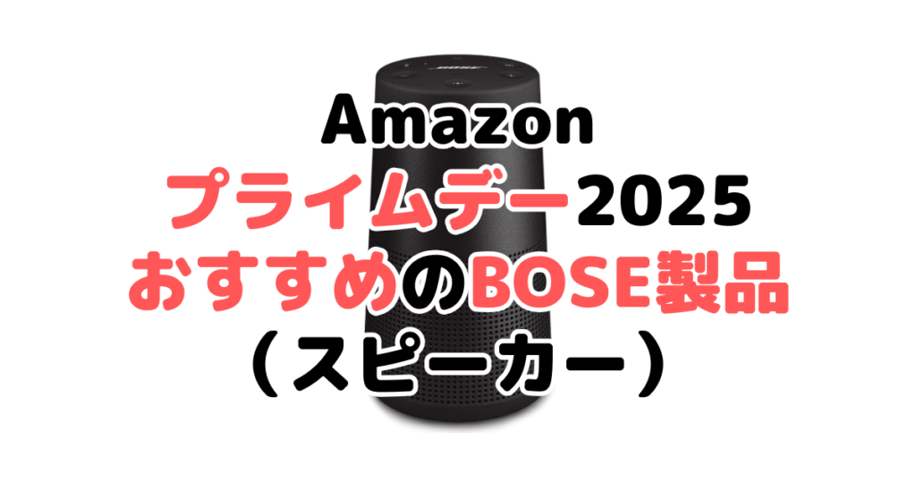 Amazonプライムデー2025でおすすめのBOSE製品(スピーカー)