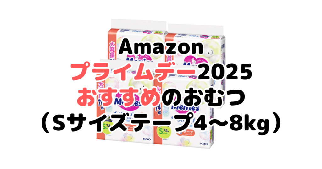 Amazonプライムデー2025でおすすめのおむつ（Sサイズテープ4～8kg）